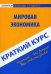 Краткий курс по мировой экономике. Учебное пособие