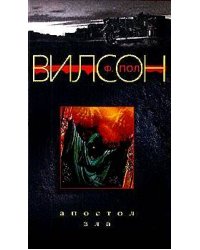 Апостол зла / Вилсон Ф.