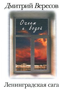 Ленинградская сага. В 2 книгах. Книга 2. Огнем и водой / Вересов Дмитрий