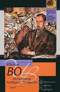Испытание Гилберта Пинфолда / Во И.