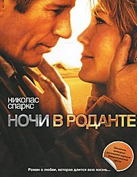 Ночи в Роданте / Спаркс Н.