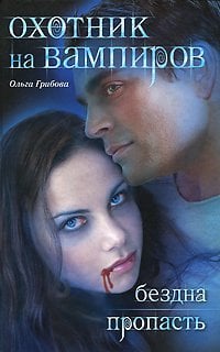 Охотник на вампиров Охотник на вампиров. Бездна. Пропасть