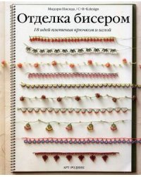 Отделка бисером. 18 идей плетения крючком и иглой