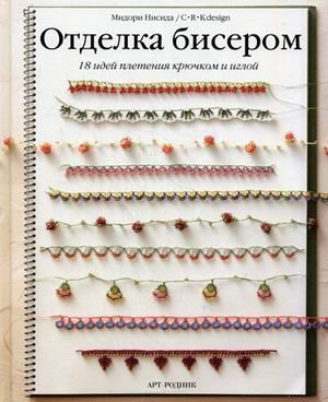 Отделка бисером. 18 идей плетения крючком и иглой
