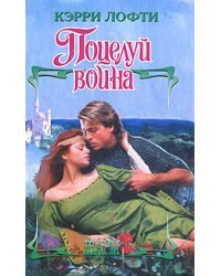 Поцелуй воина / Лофти Кэрри