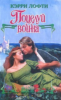 Поцелуй воина / 
