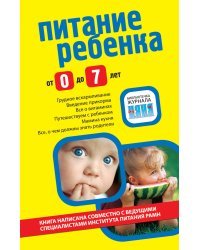 Питание ребенка от 0 до 7 лет