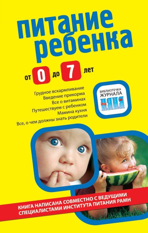 Обложка книги «Питание ребенка от 0 до 7 лет», ISBN 9785699458967
