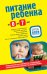 Обложка книги «Питание ребенка от 0 до 7 лет», ISBN 9785699458967