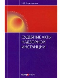 Судебные акты надзорной инстанции. Научно-практическое пособие