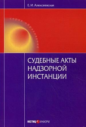 Обложка книги «Судебные акты надзорной инстанции. Научно-практическое пособие» — Алексеевская Екатерина Игоревна, ISBN 9785720510954