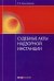 Обложка книги «Судебные акты надзорной инстанции. Научно-практическое пособие» — Алексеевская Екатерина Игоревна, ISBN 9785720510954