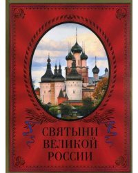 Святыни великой России