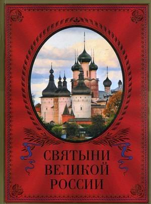 Обложка книги «Святыни великой России» — Минаков С., ISBN 9785699456222