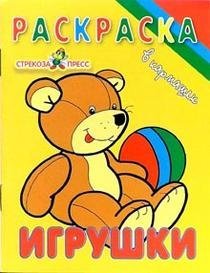 Обложка книги «Игрушки», ISBN 9785479012075