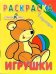 Обложка книги «Игрушки», ISBN 9785479012075