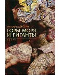 Горы, моря и гиганты