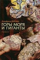 Горы, моря и гиганты
