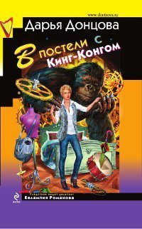 Обложка книги «В постели с Кинг-Конгом / Донцова Д.А.» — Донцова Дарья Аркадьевна, ISBN 9785699484294