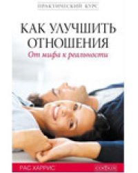 Как улучшить отношения. От мифа к реальности