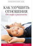 Как улучшить отношения. От мифа к реальности