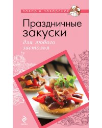 Праздничные закуски для любого застолья