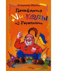 Похождения Миколы из Горопашни
