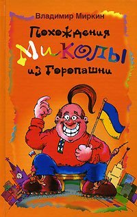 Обложка книги «Похождения Миколы из Горопашни» — Миркин Владимир, ISBN 595242516X