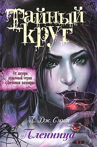 Тайный Круг. Пленница