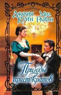 Причуды аристократов. Первый поцелуй. Последнее искушение / Куин Д.