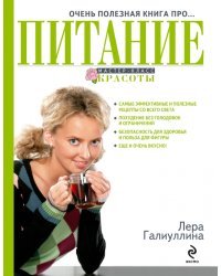 Очень полезная книга про... ПИТАНИЕ