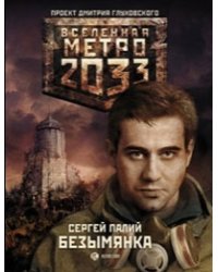Метро 2033: Безымянка / Палий С.В.