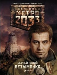 Метро 2033: Безымянка / Палий С.В.