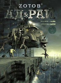 Зотов! Ад & Рай / Зотов (Zотов) Г.А.