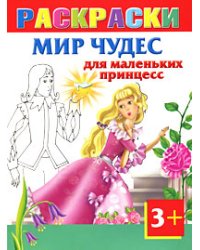 Мир чудес для маленьких принцесс. Раскраски 3+ / Жуковская Е.Р.