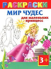 Мир чудес для маленьких принцесс. Раскраски 3+ / Жуковская Е.Р.
