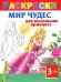 Мир чудес для маленьких принцесс. Раскраски 3+ / Жуковская Е.Р.