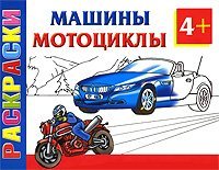 Машины и мотоциклы. Раскраски 4+ / Рахманов А.В.