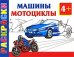 Машины и мотоциклы. Раскраски 4+ / Рахманов А.В.