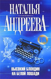 Высокий блондин на белой лошади / Андреева Н.В.