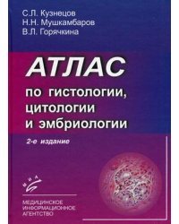 Атлас по гистологии, цитологии и эмбриологии. Гриф УМО по медицинскому образованию