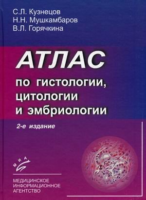 Атлас по гистологии, цитологии и эмбриологии. Гриф УМО по медицинскому образованию