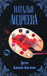 Дети Белой Богини / Андреева Н.В.