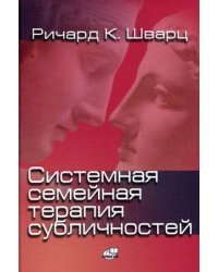 Системная семейная терапия субличностей