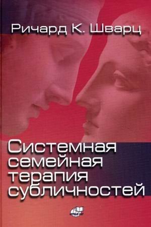 Обложка книги «Системная семейная терапия субличностей» — Шварц Ричард К., ISBN 9785915222372