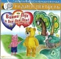 CD-ROM (MP3). Винни-Пух и все-все-все