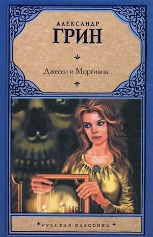 Джесси и Моргиана / 