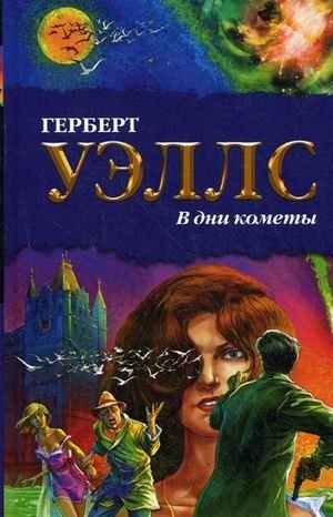 БП(нов)Уэллс В дни кометы / Уэллс Герберт
