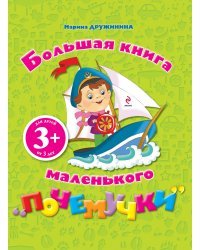 Большая книга маленького "почемучки"