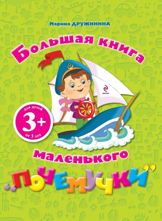 Обложка книги «Большая книга маленького "почемучки"» — Дружинина М.В., ISBN 9785699467198